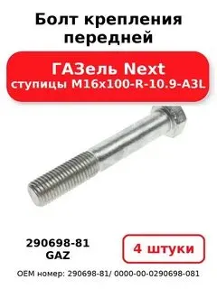 Болт М16х2,0х100 крепления ступицы центральный ГАЗель Next (1уп-10шт) 16100-DIN931; Кр.Этна