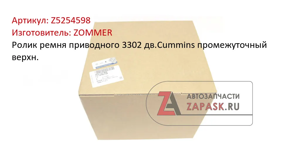 Ролик ремня генератора дв. Cummins ISF 2.8L (верхний) втулка длинная (5309066) — Zommer, арт. Z_5254598