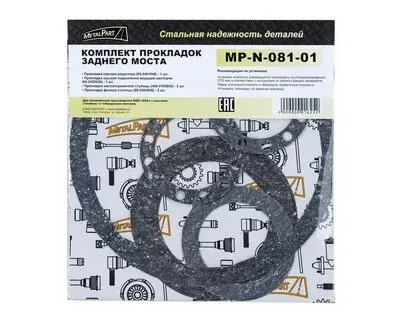 MetalPart MPN08101 Комплект прокладок заднего моста
