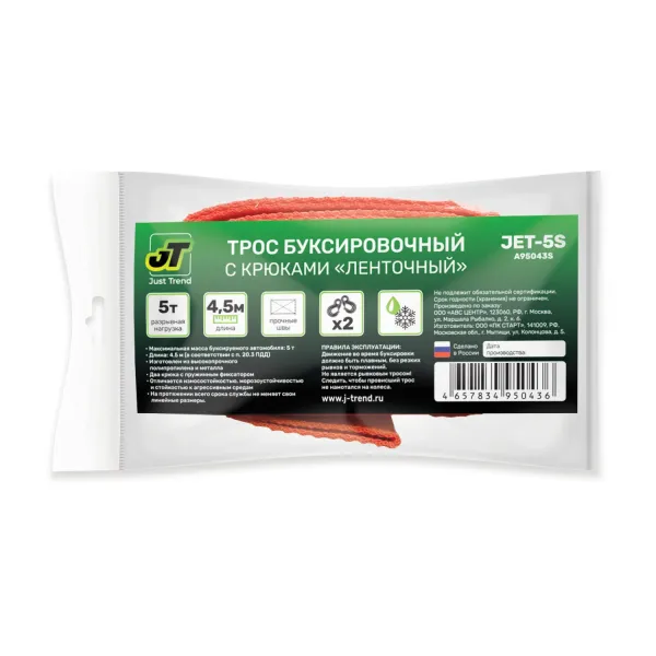 Трос буксировочный с крюками JT JET-5S 5т 4,5м, в пакете