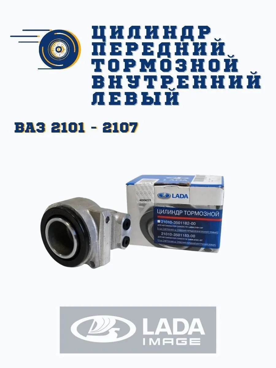 Цилиндр тормозной передний ВАЗ 2101, 2102, 2103, 2104, 2105, 2106, 2107 (левый) внутренний ORIGINAL