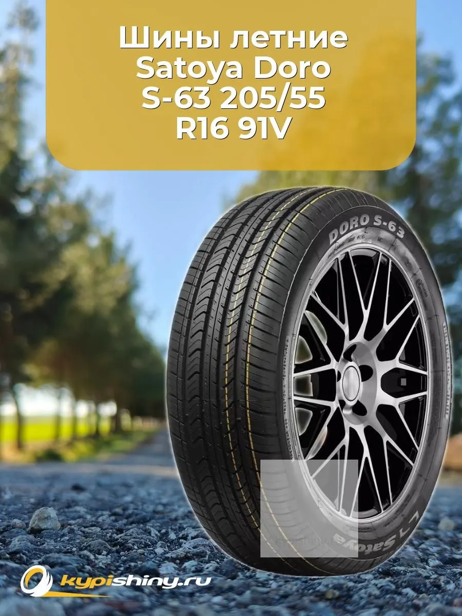 Автошина R16 205/55 Satoya Doro S-63 91V