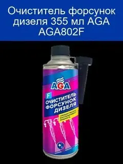 Очиститель форсунок дизеля 355 мл AGA