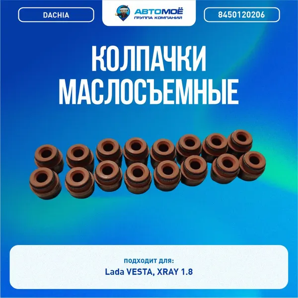 Колпачки маслосъемные ВАЗ Vesta, Xray (дв. 1.8)