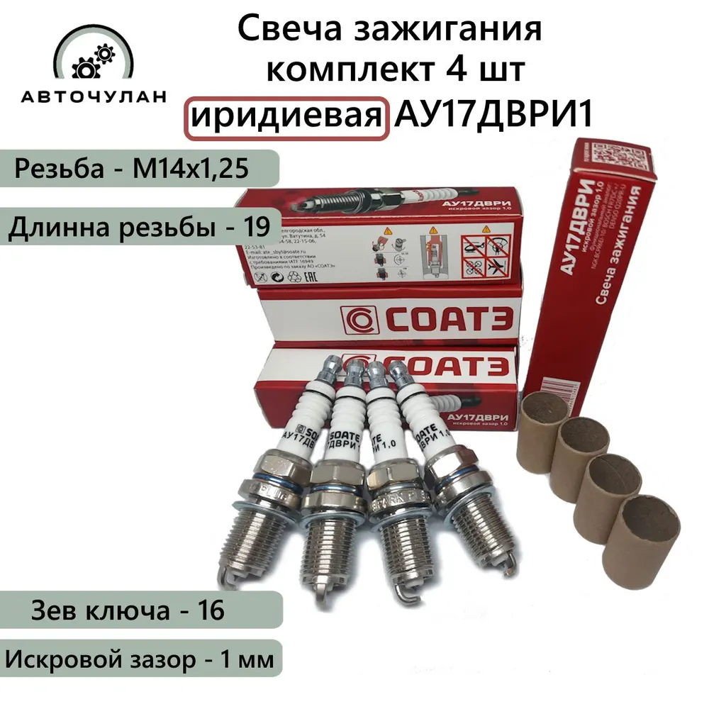 Свеча зажигания АУ17ДВРИ (ВАЗ) инж. зазор -1,0, зев-16мм, M14x1,25 (блистер - 4 шт) иридий