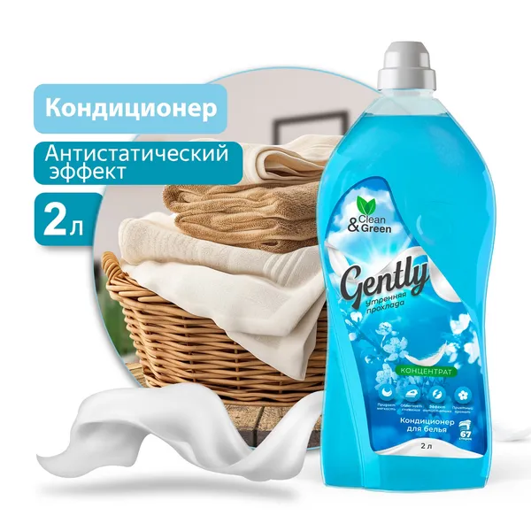 Кондиционер для белья Gently "Утренняя прохлада" (концентрат, голубой) 2 л. Clean&Green CG8278