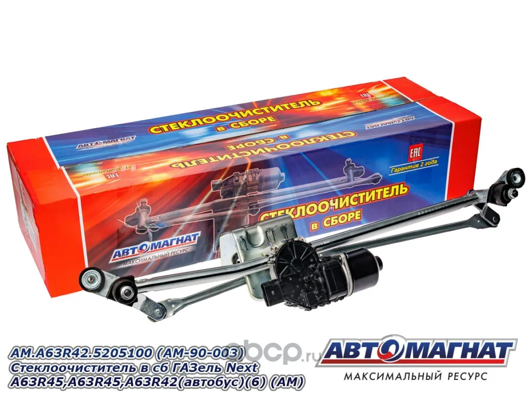 Стеклоочиститель в сборе ГАЗель Next, ГАЗон Next 12V