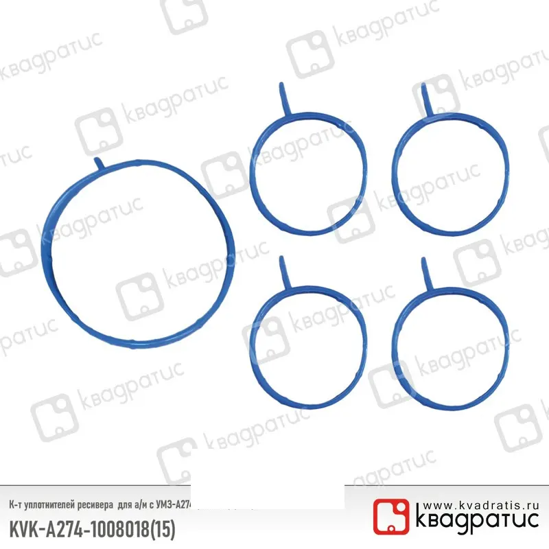 КВАДРАТИС KVKА274100801815 К-т уплотнителей ресивера для УМЗ-А274 (EvoTech) (5 шт)