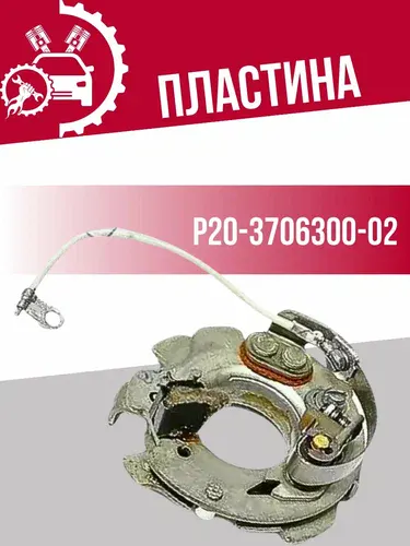 Пластина конт. датчика распределителя ГАЗ 52 в сборе