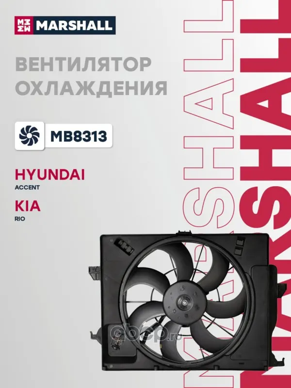 Электровентилятор охлаждения Kia Rio III 11-; Hyundai Solaris I 10- (MB8313)