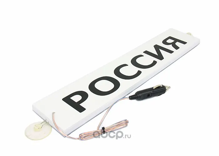 Табличка на лобовое стекло светодиодная "РОССИЯ"