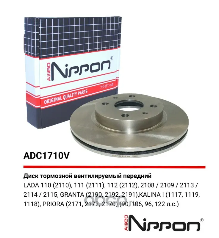 Диск тормозной ВАЗ 2110, 2111, 2112, Калина, Гранта "R13" — ALLIED NIPPON, арт. ADC1710V