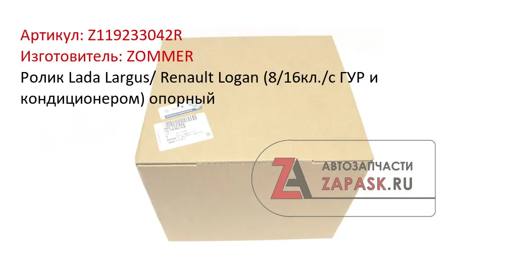 Ролик ремня генератора ВАЗ Largus, XRAY, RENAULT Logan, Sandero (ГУР + кондиционер) опорный — Zommer, арт. Z_119233042R